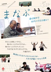 まなぶ 通信制中学 60年の空白を越えて