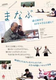 まなぶ 通信制中学 60年の空白を越えて