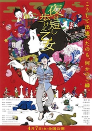 夜は短し歩けよ乙女