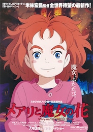 メアリと魔女の花