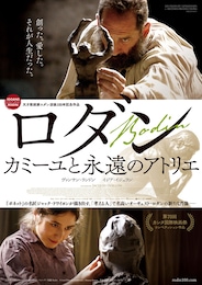 ロダン カミーユと永遠のアトリエ