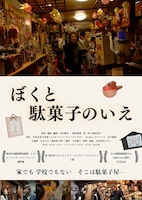 ぼくと駄菓子のいえ