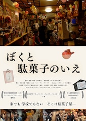 ぼくと駄菓子のいえ