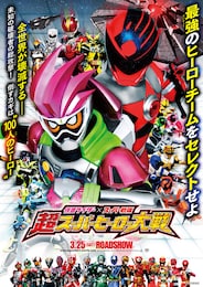 仮面ライダー×スーパー戦隊 超スーパーヒーロー大戦
