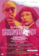 よしもと新喜劇映画 商店街戦争～SUCHICO～