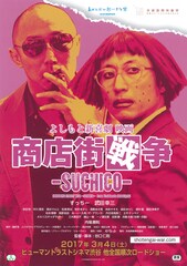 よしもと新喜劇映画 商店街戦争～SUCHICO～