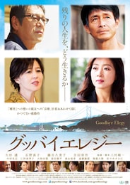 グッバイエレジー