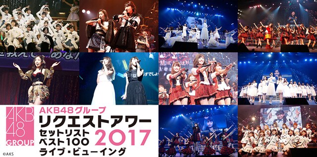 AKB48グループリクエストアワー セットリストベスト100 2017』ライブ 