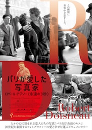 パリが愛した写真家 ロベール・ドアノー＜永遠の3秒＞