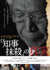 「知事抹殺」の真実