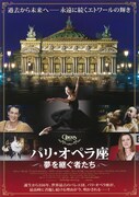 パリ・オペラ座 夢を継ぐ者たち