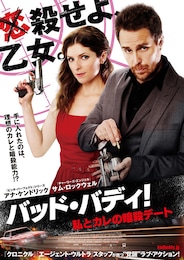 バッド・バディ！私とカレの暗殺デート