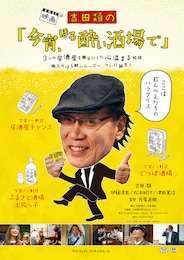 吉田類の「今宵、ほろ酔い酒場で」