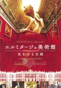 エルミタージュ美術館 美を守る宮殿