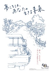 夢こそは、あなたの生きる未来
