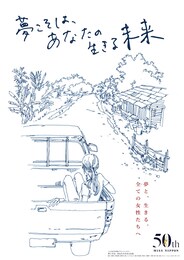 夢こそは、あなたの生きる未来