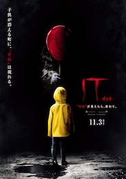 IT／イット “それ”が見えたら、終わり。