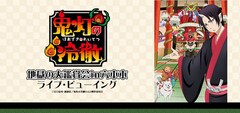 《アニメ「鬼灯の冷徹」地獄の大鑑賞会 in 六本木 ライブ・ビューイング》