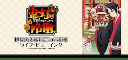 《アニメ「鬼灯の冷徹」地獄の大鑑賞会 in 六本木 ライブ・ビューイング》