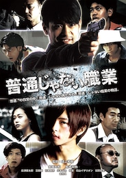 普通じゃない職業