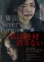 私は絶対許さない