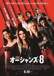 オーシャンズ8