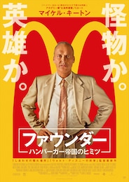 ファウンダー ハンバーガー帝国のヒミツ