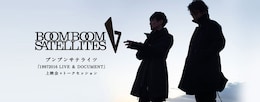 《ブンブンサテライツ「19972016 LIVE & DOCUMENT」上映会＋トークセッション》