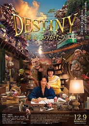 DESTINY 鎌倉ものがたり