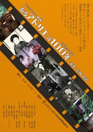 あるアトリエの100年