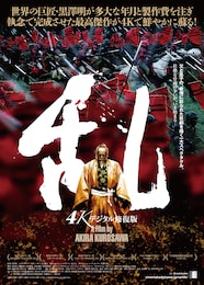 乱（4Kデジタル修復版）