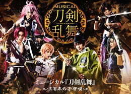 《ライブビューイング ミュージカル『刀剣乱舞 ～三百年の子守唄～』》