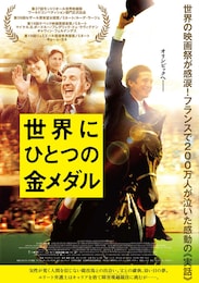世界にひとつの金メダル