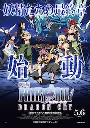 劇場版FAIRY TAIL -DRAGON CRY-