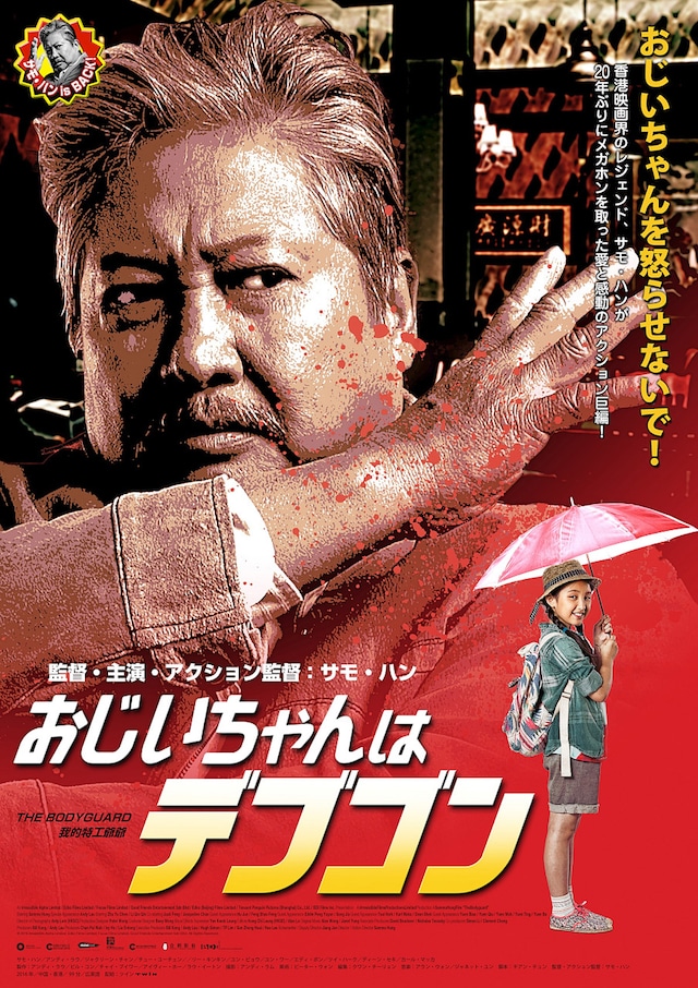 おじいちゃんはデブゴン | あらすじ・内容・スタッフ・キャスト・作品 