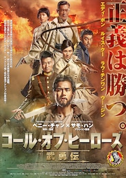 コール・オブ・ヒーローズ／武勇伝