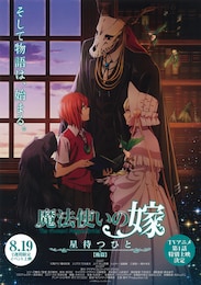 魔法使いの嫁 星待つひと：後篇