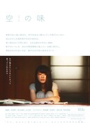 空（カラ）の味