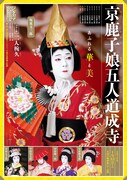《シネマ歌舞伎》京鹿子娘五人道成寺／二人椀久