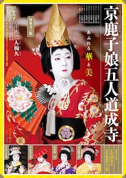 《シネマ歌舞伎》京鹿子娘五人道成寺／二人椀久