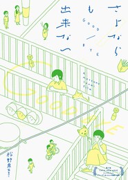 さよならも出来ない