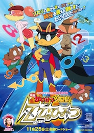 映画かいけつゾロリ ZZ（ダブルゼット）のひみつ