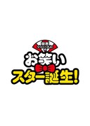 関西ジャニーズJr.のお笑いスター誕生！