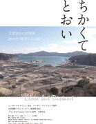 ちかくてとおい