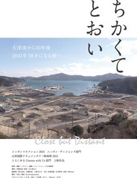 ちかくてとおい