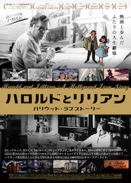 ハロルドとリリアン ハリウッド・ラブストーリー