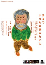 まるでいつもの夜みたいに