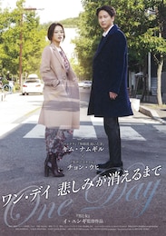 ワン・デイ 悲しみが消えるまで