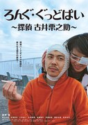 ろんぐ・ぐっどばい ～探偵 古井栗之助～