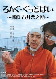 ろんぐ・ぐっどばい ～探偵 古井栗之助～